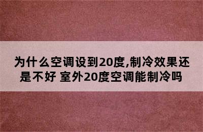 为什么空调设到20度,制冷效果还是不好 室外20度空调能制冷吗